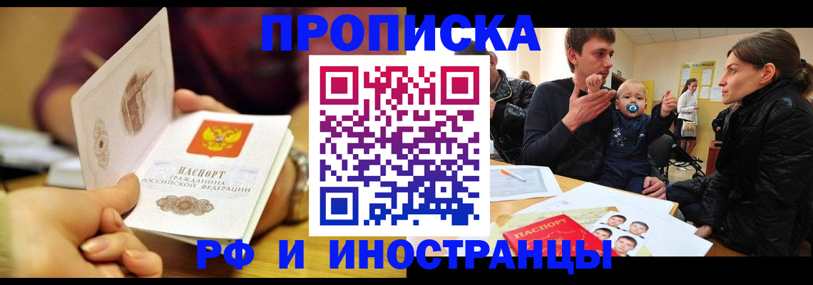 прописка ребенка в Чите